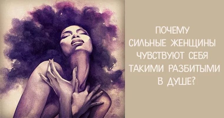 Зачем быть сильным. Почувствуй себя женщиной. Женщина всё чувствует. Душевно сильная женщина. Потеря себя.