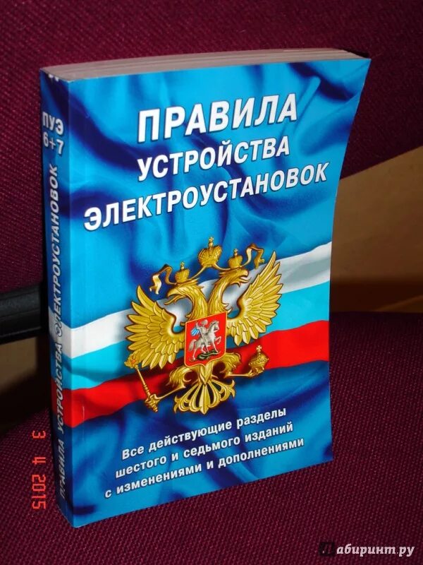 Правила электроустановок книга. ПЭУ электроустановок 2021. ПЭУ 7. ПУЭ. ПУЭ книга.