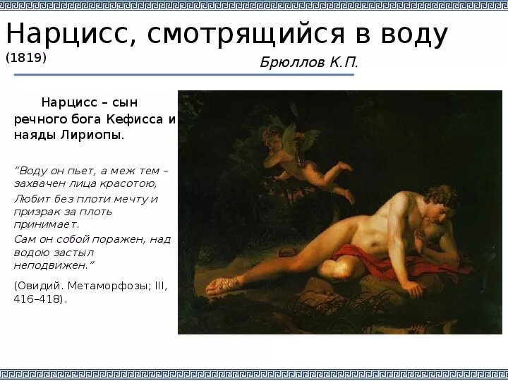 Нарцисс Брюллов картина. Нарцисс 1819 г Брюллов.