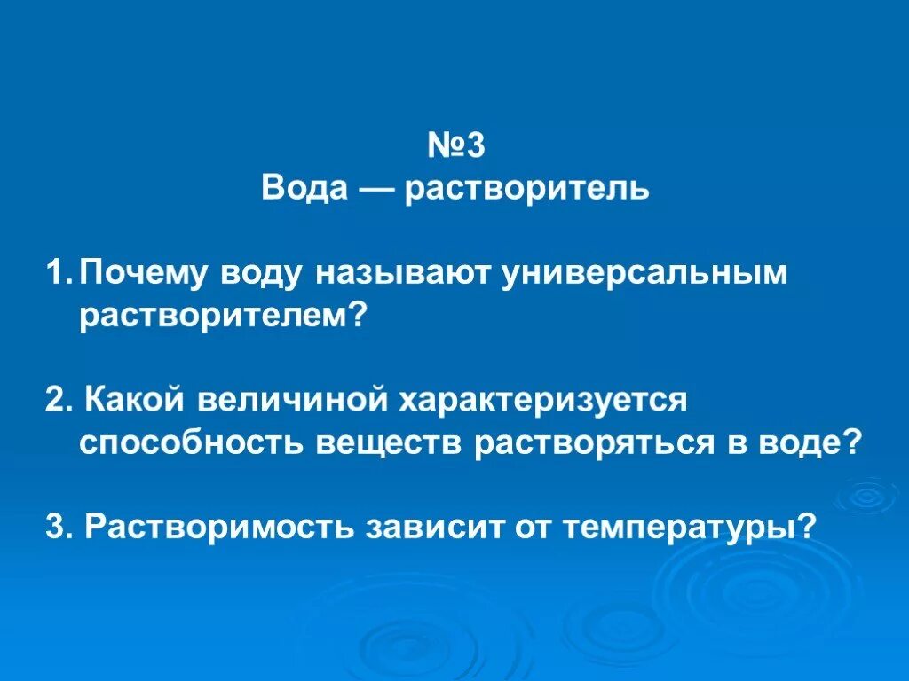 Почему воду называют универсальным растворителем. Способность воды растворять вещества. Сообщение по окружающему миру 3 класс на тему вода растворитель. Доклад вода растворитель 3 класс по окружающему миру.