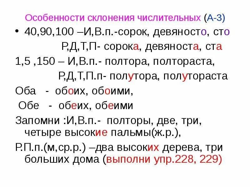 Сорок шестого числительное. Особенности склонения числительных. особенности склонения имен числительных. склонение числительных сорок девяносто сто таблица. каковы особенности склонения числительных.