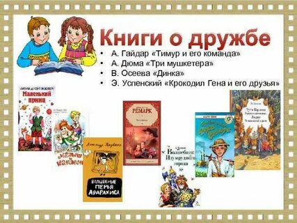 Дружба в произведениях русской литературы