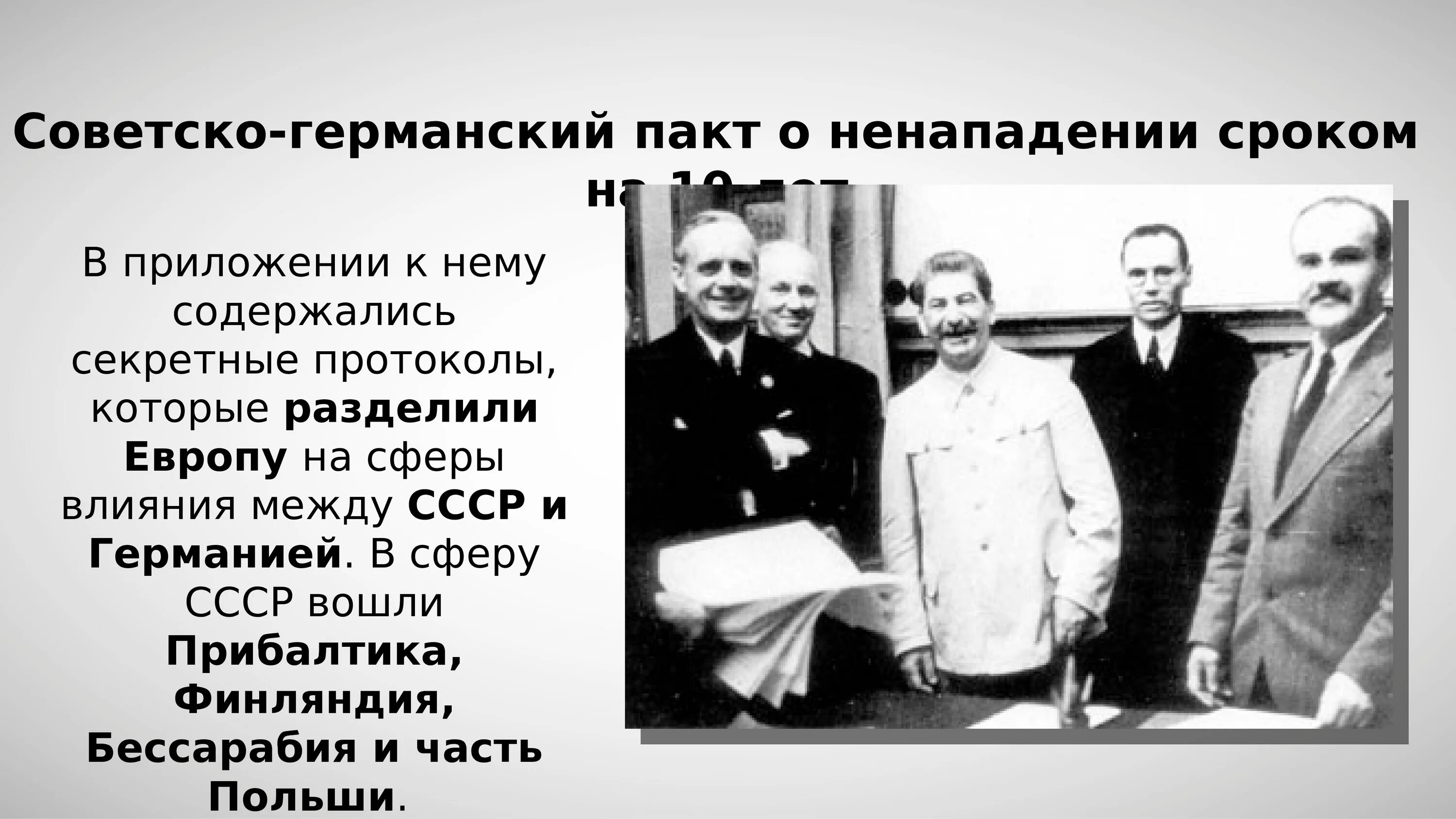 Условия советско германского договора о ненападении. Советско-германский пакт о ненападении 1939 г.. Пакт о ненападении между Германией и СССР карта. Германо Советский пакт. Внешняя политика СССР В 30-Е годы пакт о ненападении.