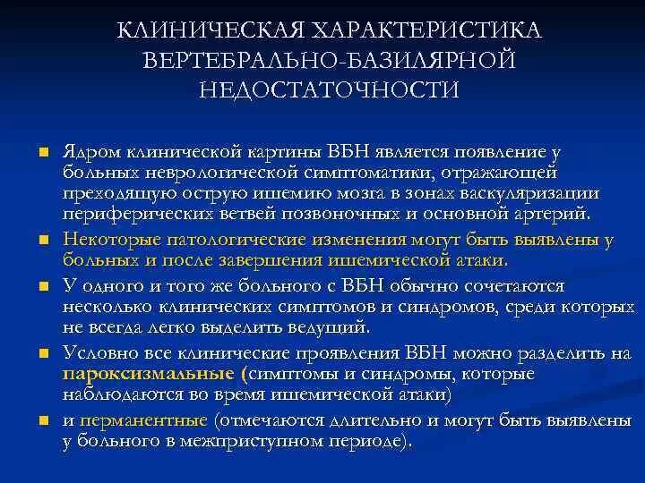 Вертебро-базилярная недостаточность классификация. Симптомы ВБН В неврологии. Синдром базилярной недостаточности. Синдром вертебробазилярной недостаточности.