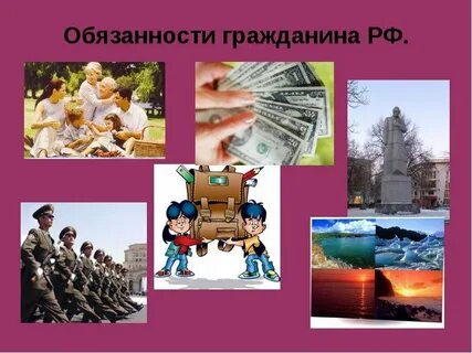 Обязанности граждан перед государством и обществом