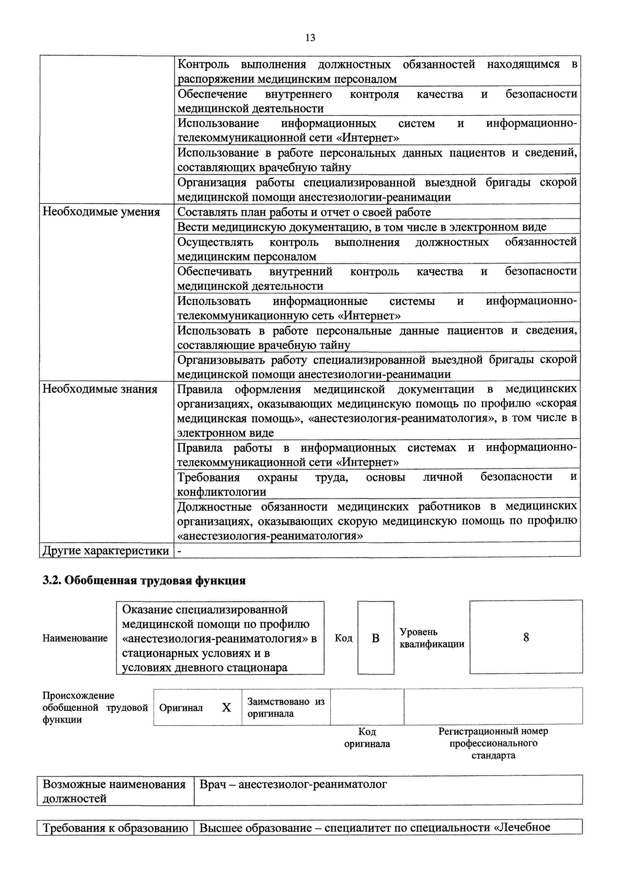 профстандарт врача реаниматолога. лахин евгений евгеньевич. 18. профстандарт врача реаниматолога. профстандарт врача реаниматолога.
