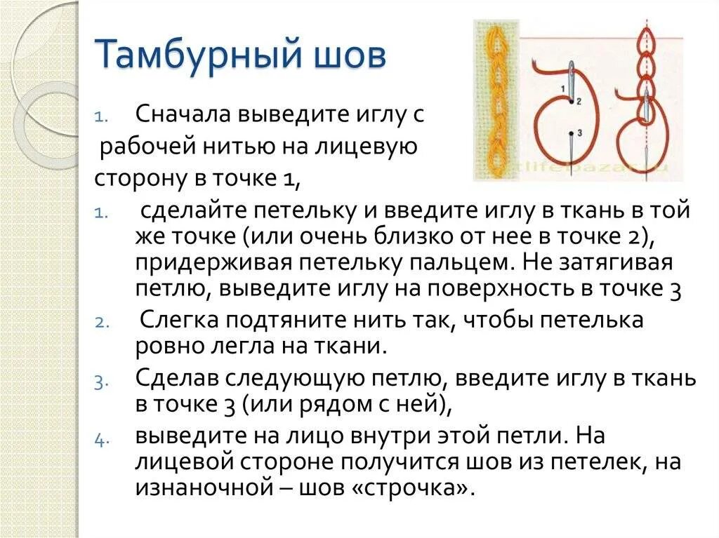 Как сшить тамбурный шов. Тамбурный шов техника выполнения. тамбурный шов схема пошагово.