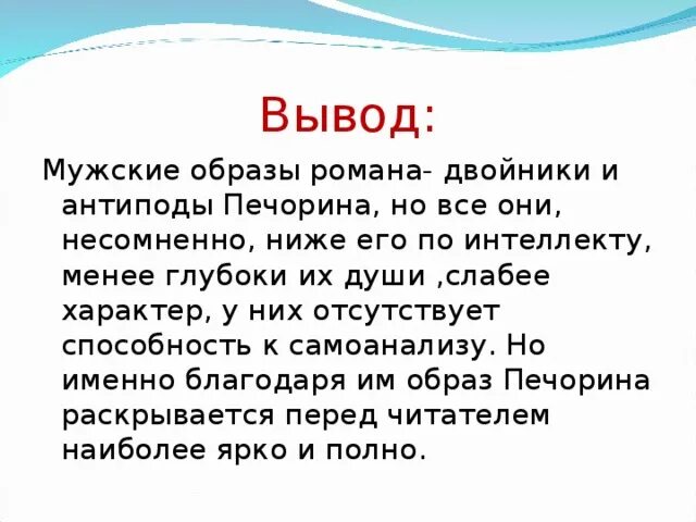 Система образов герой нашего времени. Система образов Печорина. Печерин в системе мужских образов.