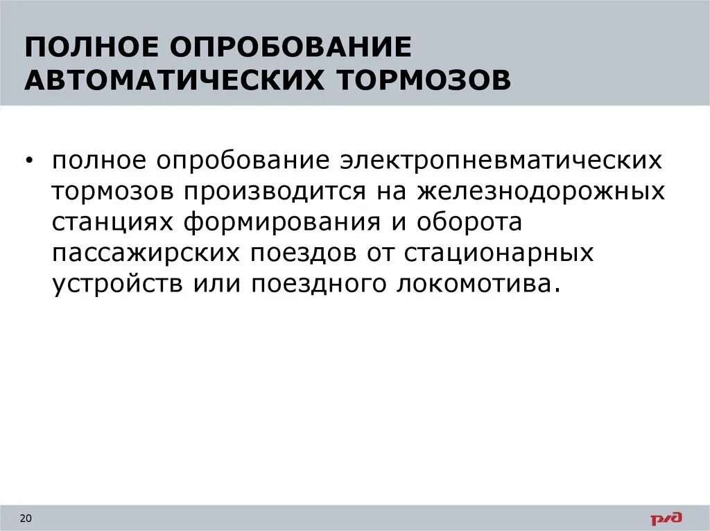 Полное опробование тормозов. Порядок проведения полного опробования тормозов. Автоматическое опробование тормозов. Полное опробование тормозов поезда.