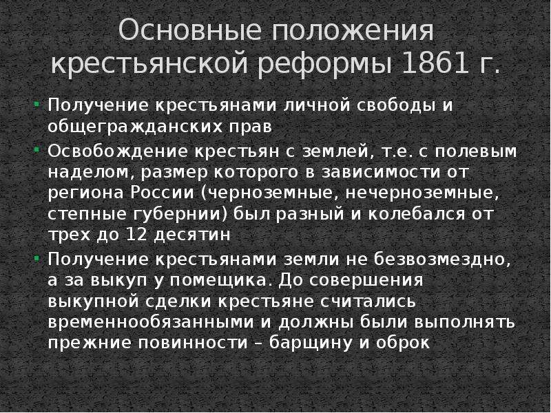 Крестьянская реформа 1861 основные положения реформы. Основные положения крестьянской реформы 1861 г. Основные положения крестьянской реформы 1861. Основные положения крестьянской реформы.