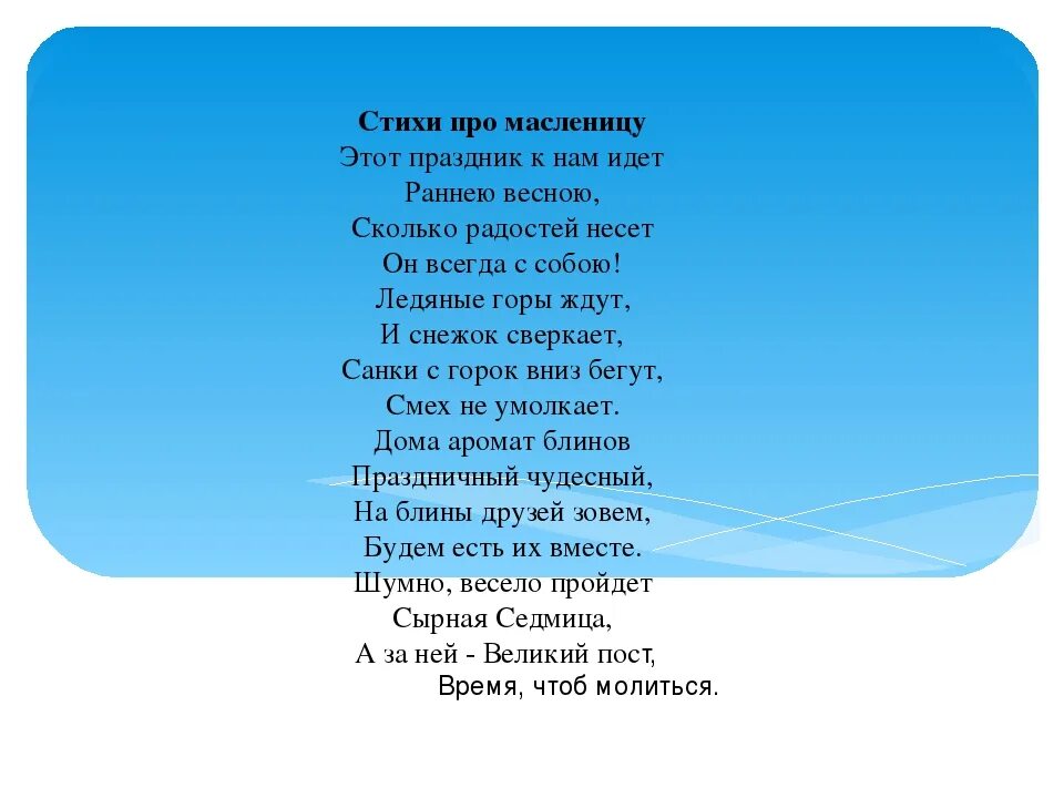 Стих для детей 4 лет про масленицу. Стихотворение про Масленицу. Стихи про Масленицу для детей. Стих про масленицудоя детей. Стишки про Масленицу короткие.