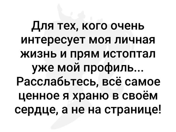 Интересуется личной жизнью. Всех кого интересует моя личная жизнь официально сообщаю. Всех интересующихся моей личной жизнью сообщаю. Для тех кого интересует моя личная жизнь. Статусы тем кто интересуется моей жизнью.