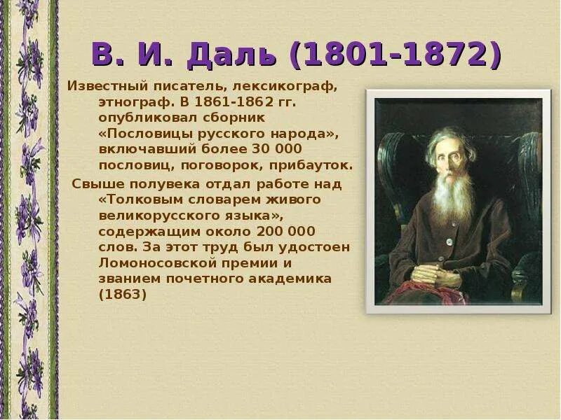 В середине в даль издал сборник пословицы. Даль пословицы и поговорки русского народа. В.И. даль (1801- 1872). В И даль поговорки русского народа. Пословицы из словаря Даля.