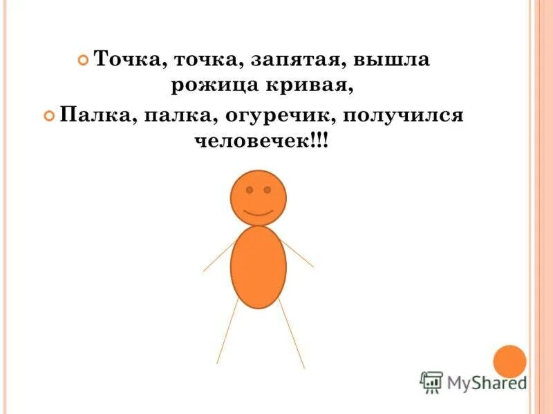 Вот и вышел огуречик. Точка, точка, запятая…. получился человечек стих. палка палка огуречик вот и вышел человечек. точка точка запятая вышла рожица кривая.