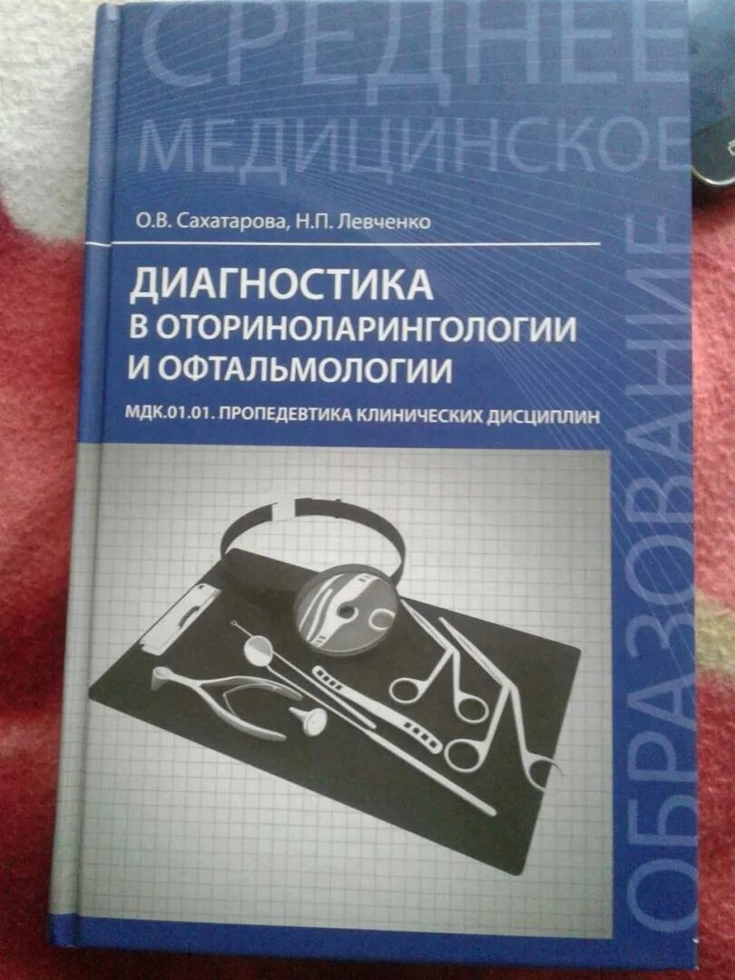 Пропедевтика клинических дисциплин. Клинические рекомендации оториноларингология. Оториноларингология : учебник.