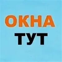 Окна здесь