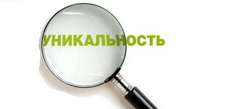 Хочу оригинальность