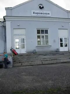Ст харовская