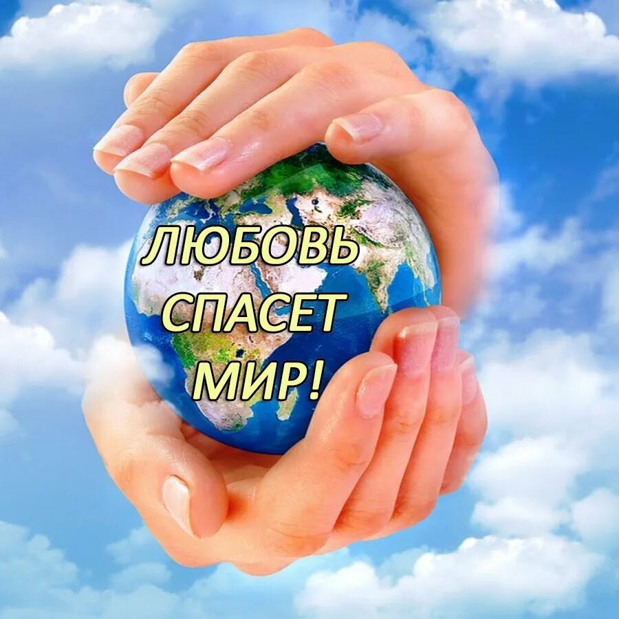 Доброта любовь спасет мир. Берегите планету. сбереги планету. любовь спасет мир. сохраним планету.
