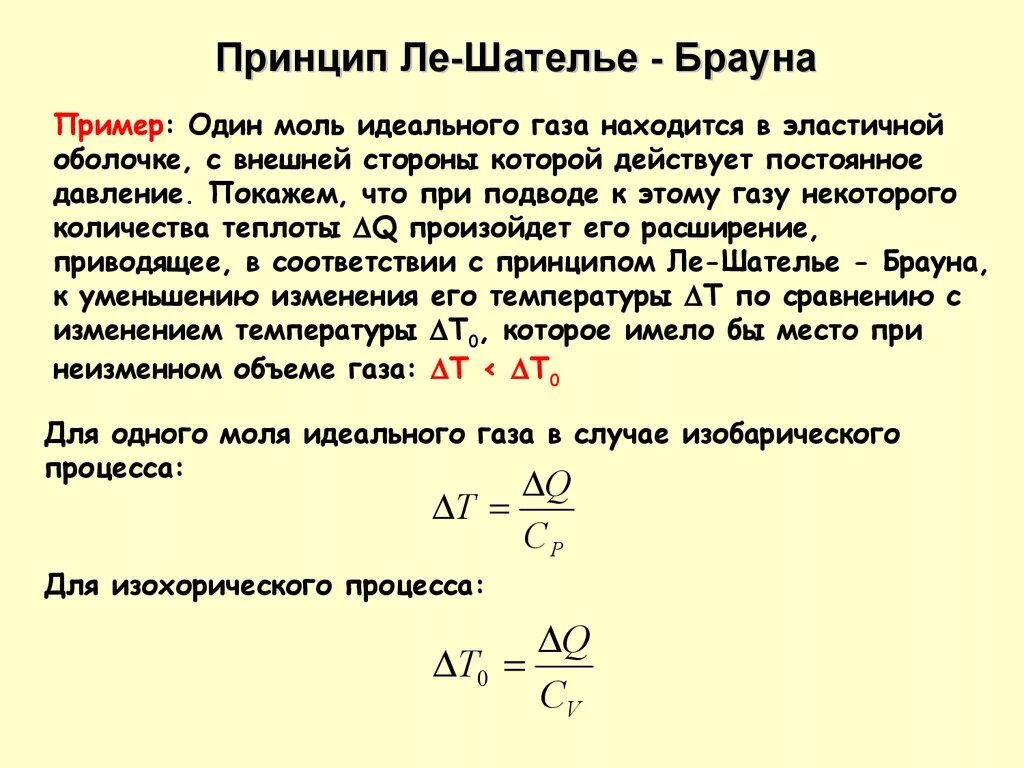 Принцип Ле Шателье Брауна термодинамика. Принцип Ле Шателье. Принцип Ле шательерауна. Принцип Ле Шателье примеры. Ле шателье браун