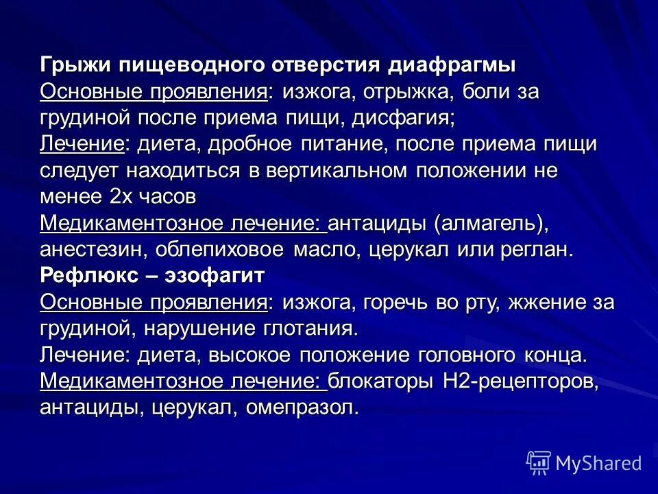 Питание после операции грыжи. Диета при ГПОД. Питание при грыже пищеводного отверстия. Диета при грыже пищеводного отверстия диафрагмы. Диета при грыже пищевого отверстия.