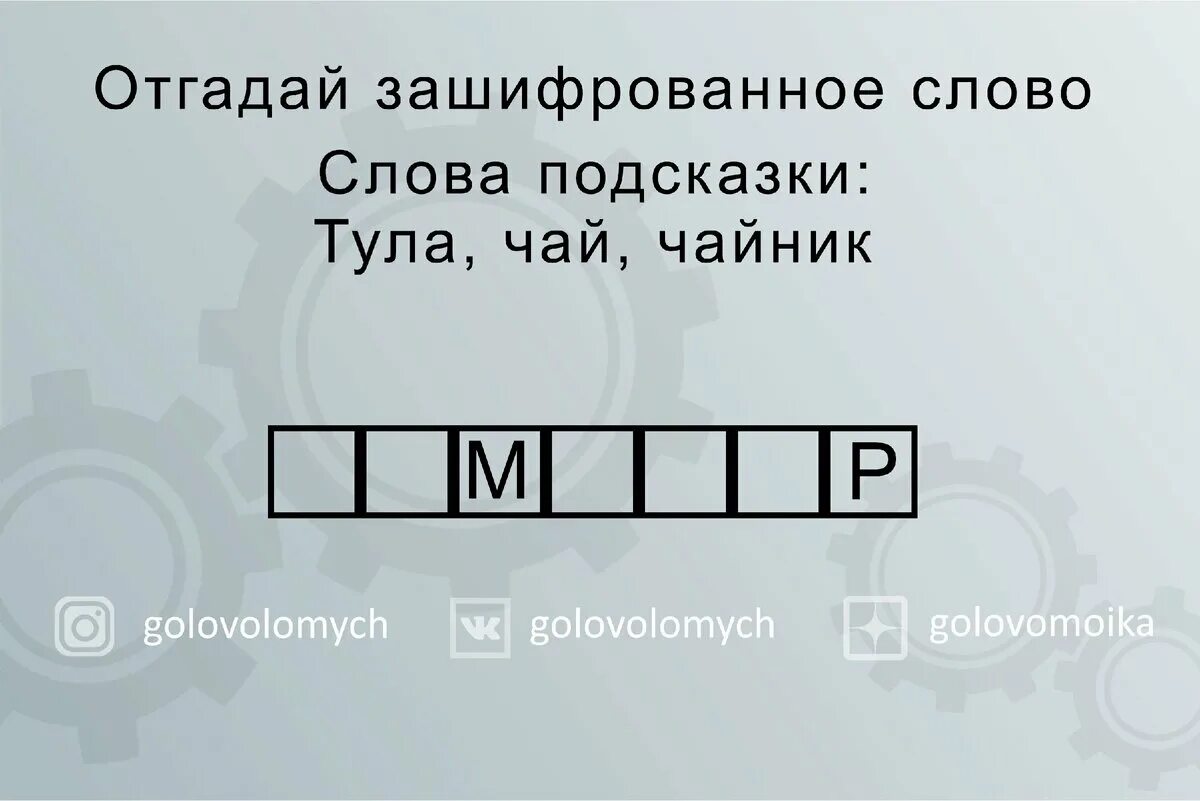 Я люблю отгадай. Зашифрованные слова. Отгадай зашифрованное слово. Головоломки из слов. Как зашифровать слово.