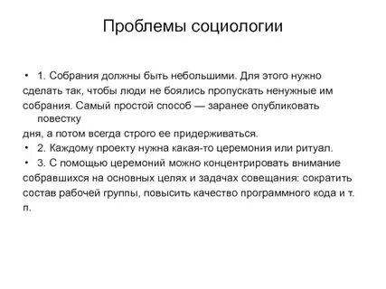 Проблемы социолога