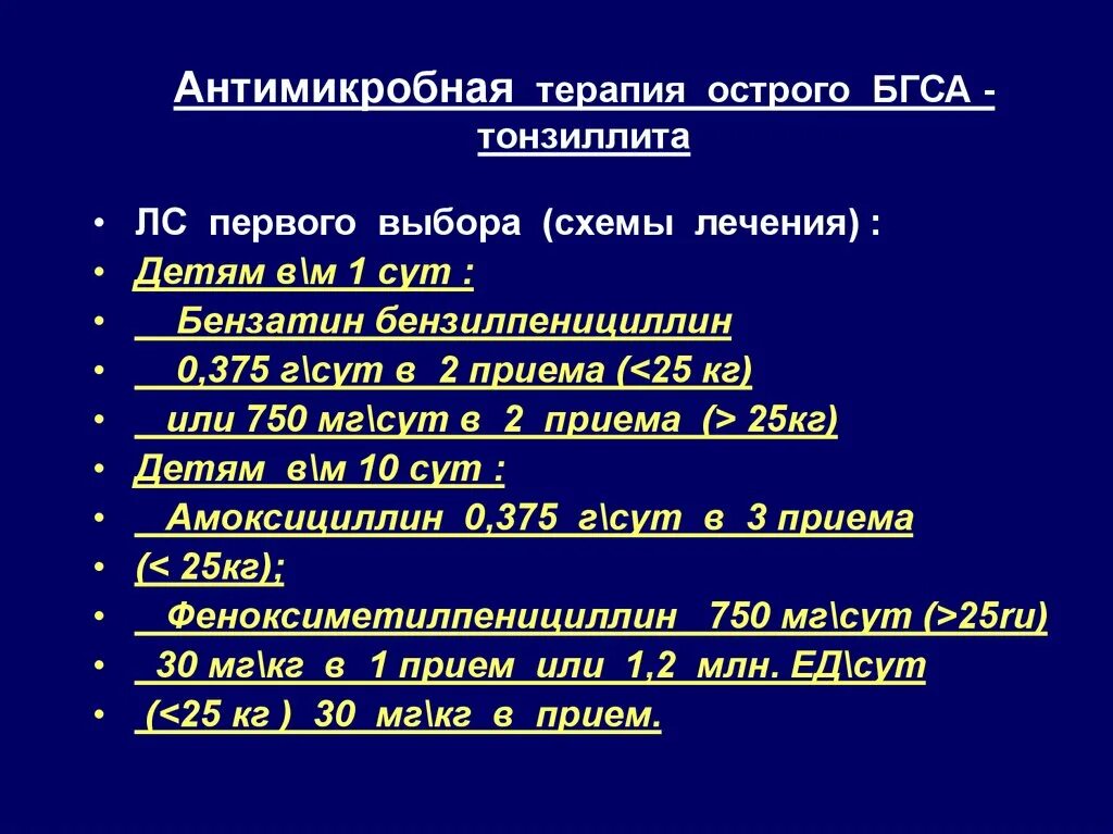 Тонзиллит код по мкб у взрослых. Бгса тонзиллит антибактериальная терапия. лечение острого тонзиллита у взрослых схема лечения. антимикробная терапия при тонзиллите.