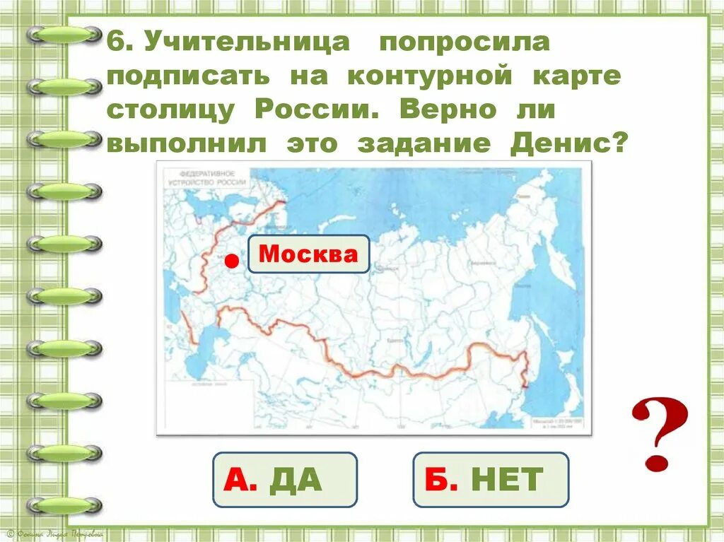 На контурной карте страница 44 45. Контурная карта России 2 класс окружающий мир. Столица России на контурной карте. Контурная карта России для начальной школы. Контурная карта России 3 класс окружающий мир.