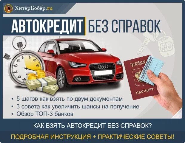 Сколько автомобилей в кредит. Автокредит. Автокредит без справок. Автомобиль в кредит. Автокредит по двум документам.