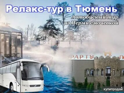 Релакс тюмень