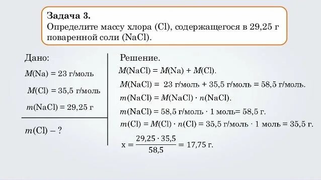 Найдите массу молекулы хлора. Определите массу хлора содержащегося в 29.25 г поваренной соли. Задача на нахождение массы соли в химии. Масса вещества химия 8 класс. Найти молярную массу хлора.