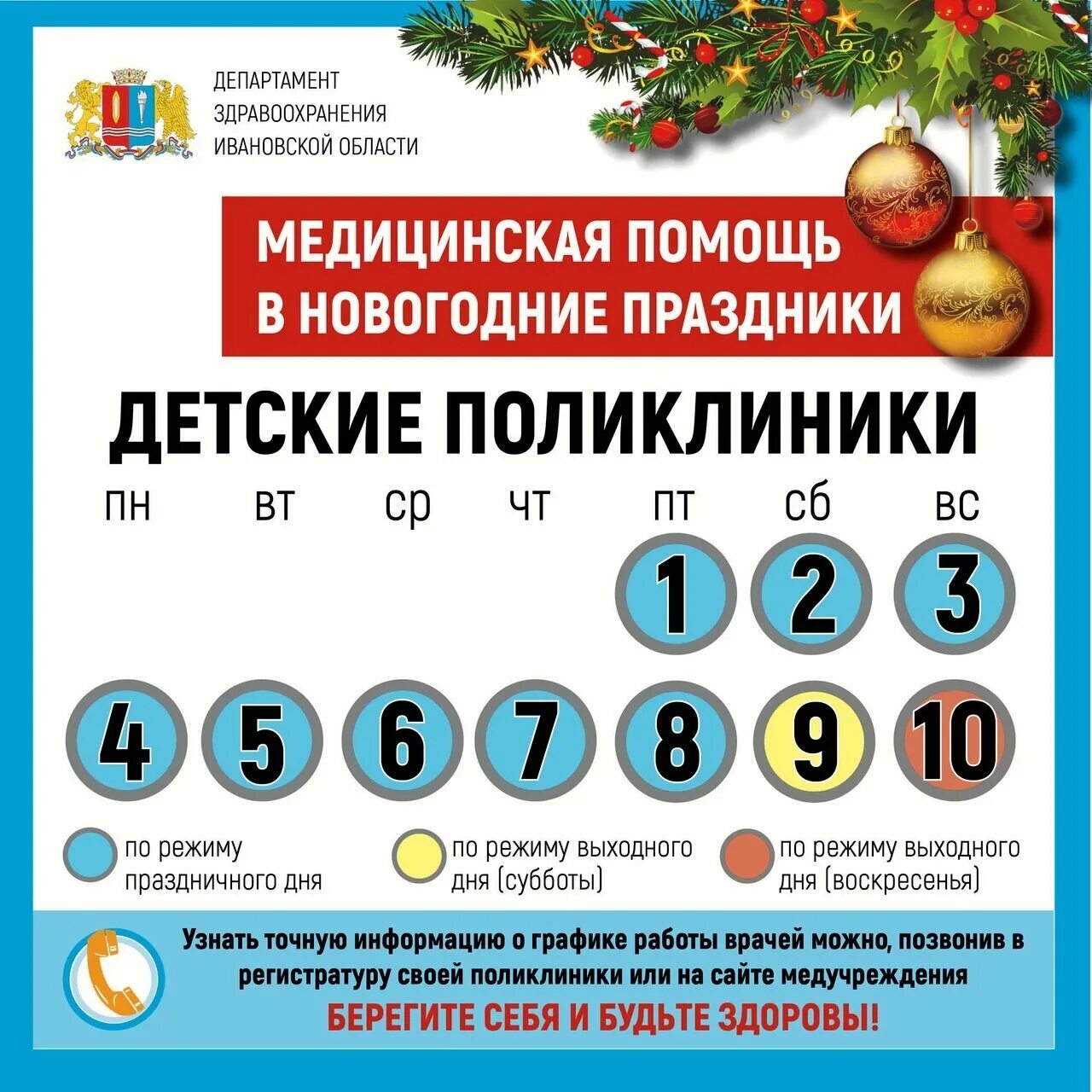 Как работают медучреждения в новогодние праздники. График работы в медицинском учреждении на новый год. как работает медицинские учреждения в новогодние праздники. как работают мед в новогодние каникулы. режим работы медучреждений в новогодние праздники иркутской.
