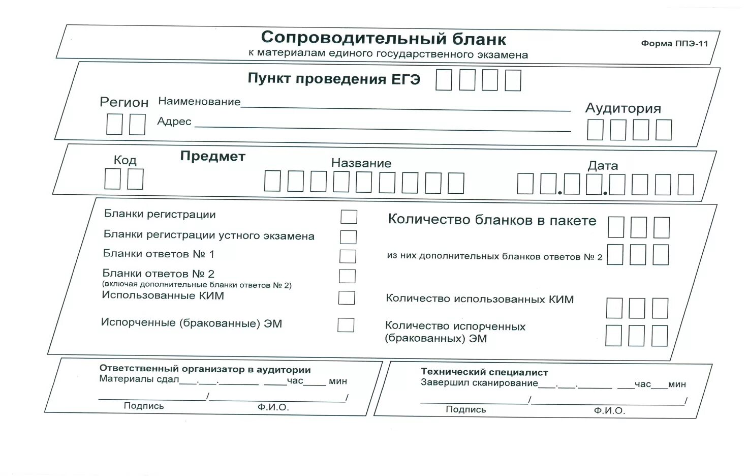 Рцои результаты итогового собеседования 2024 московская область. Форма ППЭ -11 ГВЭ 11. Сопроводительный бланк к материалам ЕГЭ форма 11-ППЭ. Сопроводительный бланк форма 11-ППЭ. Форма ППЭ 11 доставочные возвратные пакеты.