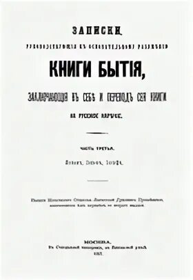 Книга бытия читать на русском. Книга бытия. Книга бытия книга. Святитель Филарет Московский (Дроздов) толкование на книгу бытия. Библия книга бытия.