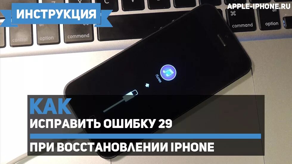 Ошибка 29. Ошибка при прошивке iphone 4s. iphone 4s error 29. iphone 4 устранить сбой. ошибка 10 при восстановлении айфона.