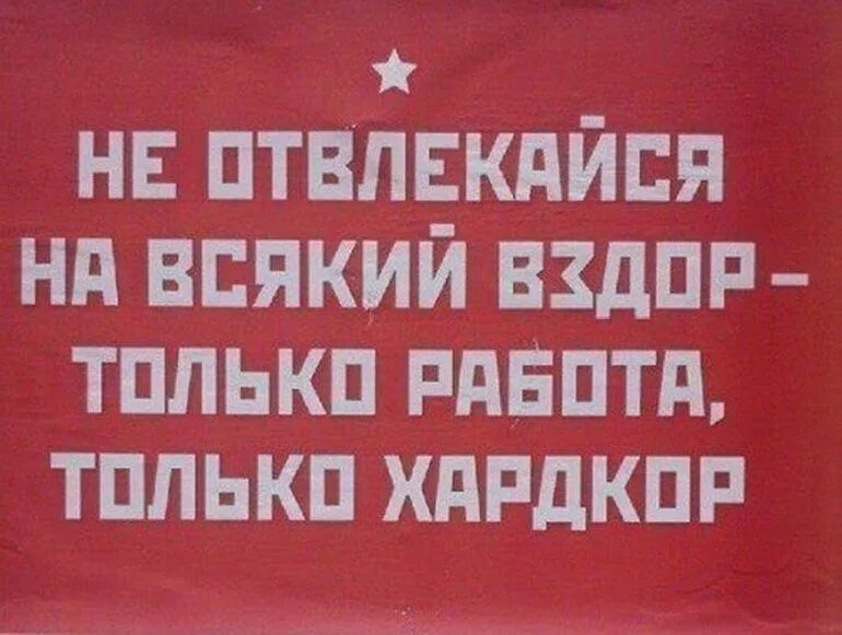 Прикольные надписи. Только работа только хардкор. Только работа. Смешные надписи.