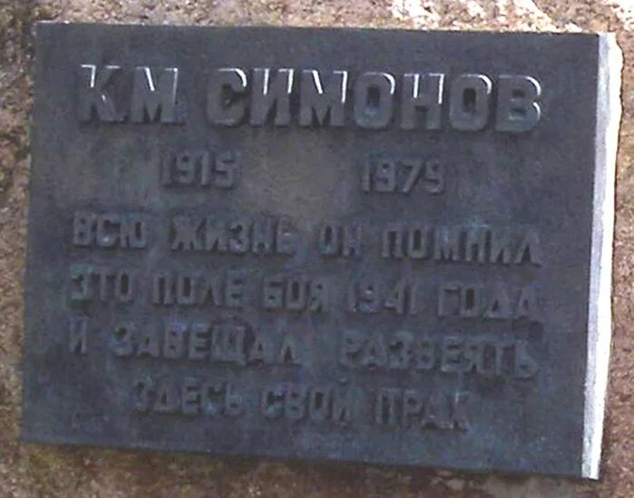 Могила симонова константина фото Симоновский камень (Могилев Беларусь)