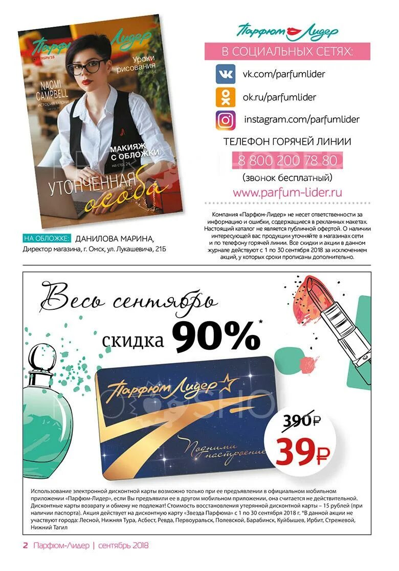 Сайт магазина парфюм лидер омск. Парфюм лидер барабинск. Парфюм лидер сургут ленина. Каталог магазина парфюмерии. Мира 75 нижневартовск.