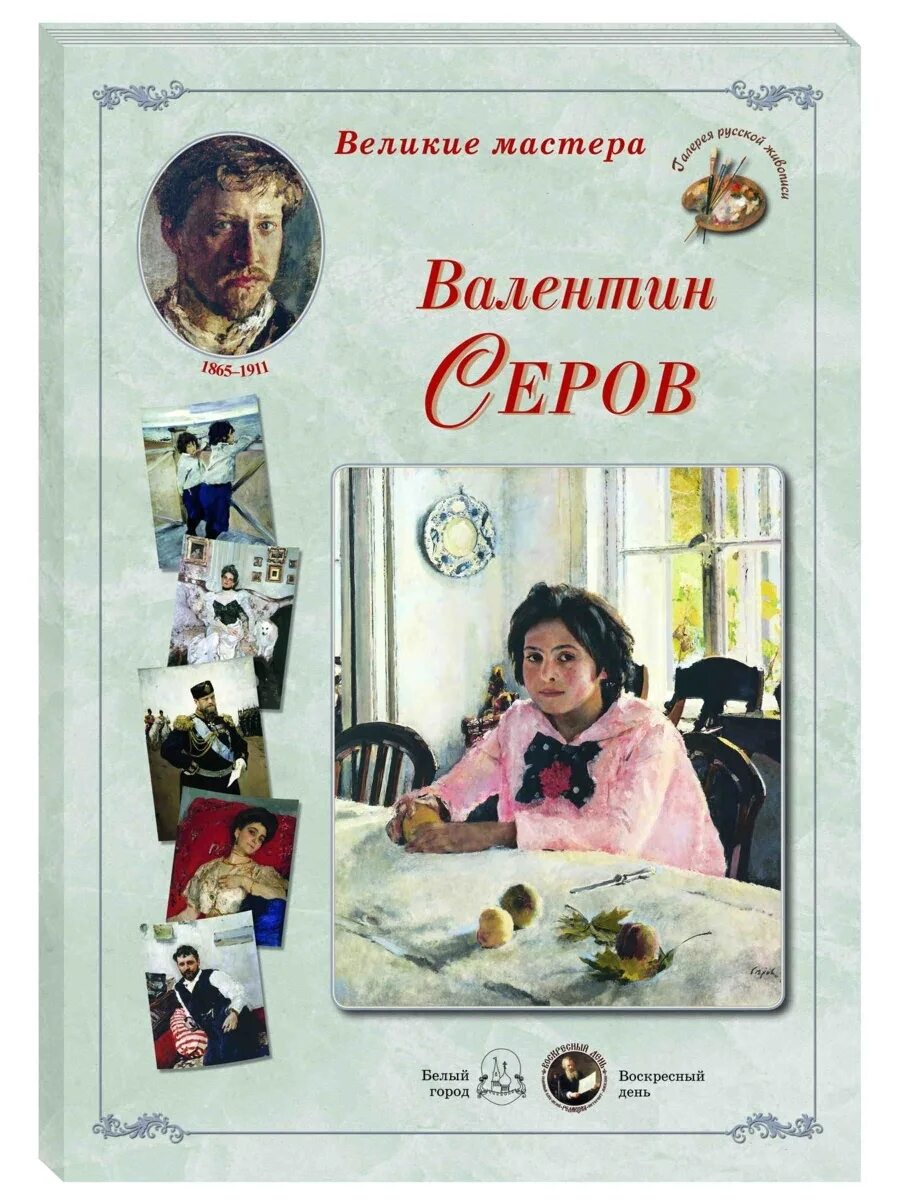 Книга великих мастеров. Серов книга. Серов художник книги. Книги о художнике Валентине Серове.