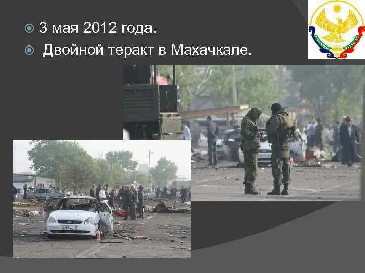 Март 2012 года теракт