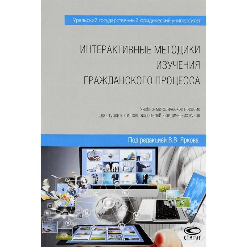 Методы изучения книги. Учебно-методическое пособие. Арбитражный процесс учебник Ярков. Налоговое право для СПО.