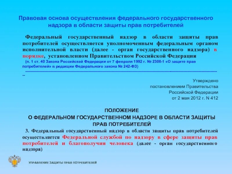 Ст 40 фз рф. Государственнын защитц прав потребителей осущ. Законодательную защиту прав потребителей осуществляют. Защиту прав потребителей осуществляют Федеральная. Государственный надзор в области защиты прав потребителей реферат.