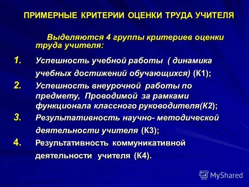 Критерии оценки работы учителя. Оценка качества работы педагога. Критерии оценки качества работы педагога. Критерии оценки работы педагога.