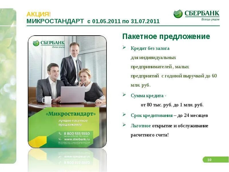 Sberbank legal. Кредитование юридических лиц в Сбербанке. Сбербанк кредитование малого бизнеса. Сбербанк предложения. Пакетное предложение банковских услуг.