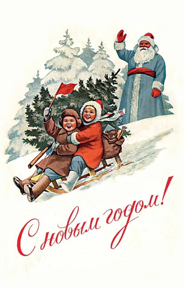 Писатели новым годом. Е. Гундобин с новым годом 1953. Художник Гундобин е.н.. Е Гундобин открытки СССР.