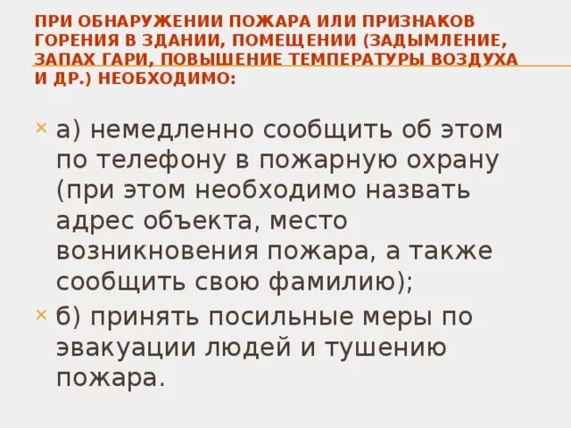 При обнаружении пожара или признаков горения. При обнаружении пожара или признаков. Действия при обнаружении признаков пожара. При обнаружении пожара или признаков горения в здании, помещении. Згораю или сгораю