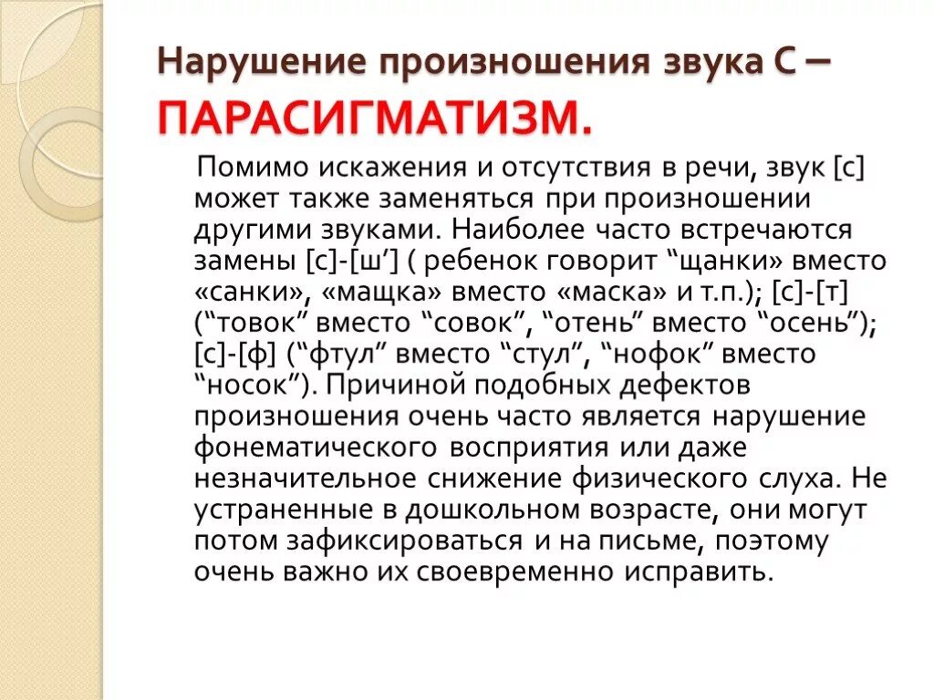 Недостатки произношения звуков. Нарушение произношения звуков. Нарушено произношение звуков. Нарушение произношения свистящих звуков. Виды нарушений звуков.