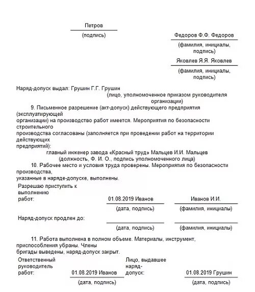 Список сотрудников для допуска на объект образец. Наряд допуск на высотные работы. наряд-допуск на производство работ. пример наряда допуска для работы на высоте. наряд-допуск на производство работ повышенной опасности заполненный.