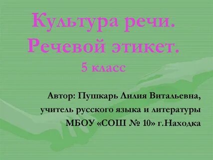 Речевой этикет 5 класс